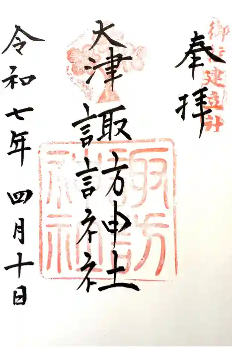 大津諏訪神社の御朱印