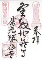 勝念寺(かましきさん)の御朱印