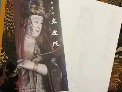 來迎院の授与品その他