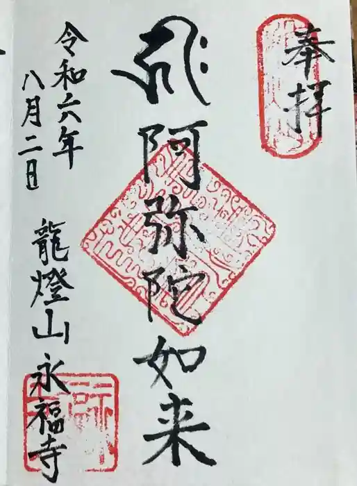 永福寺の御朱印