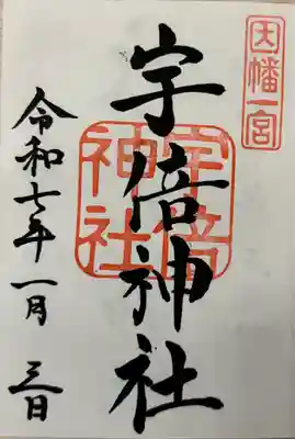 宇倍神社(鳥取県)