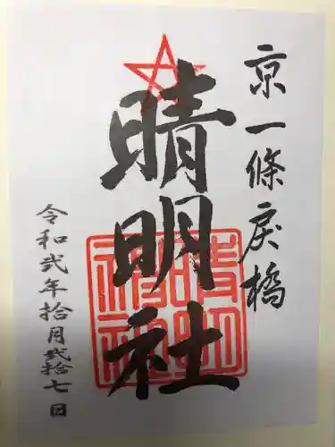 晴明神社の御朱印