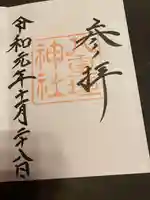 八重垣神社の御朱印