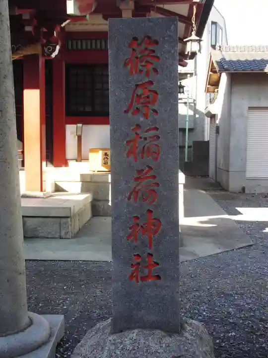 篠原稲荷神社のその他建物