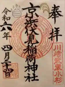 京濱伏見稲荷神社の御朱印 2024年04月29日(月)投稿