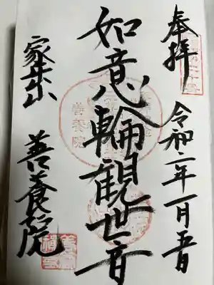 善養院の御朱印