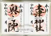 土津神社|こどもと出世の神さまの御朱印