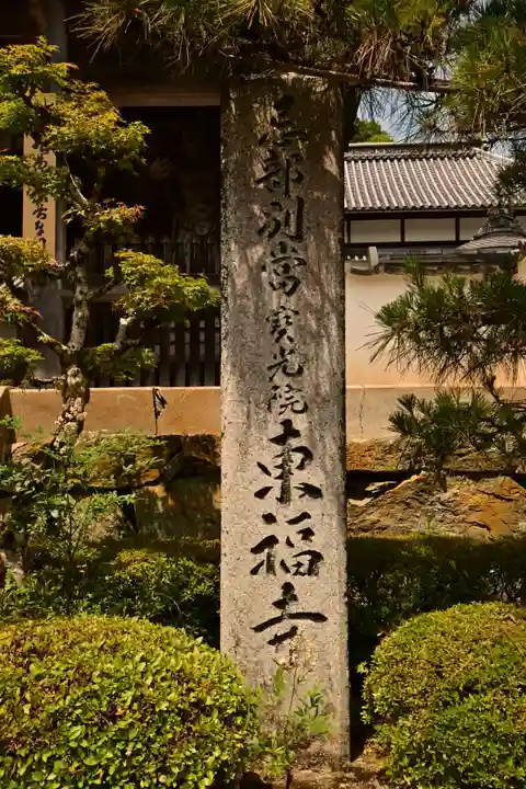 東福寺(徳島県)