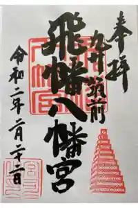 飛幡八幡宮の御朱印