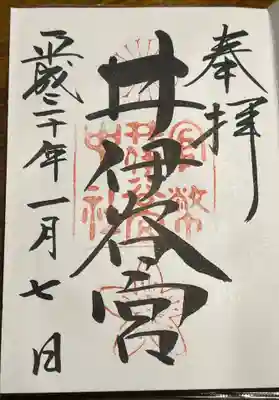 井伊谷宮の御朱印