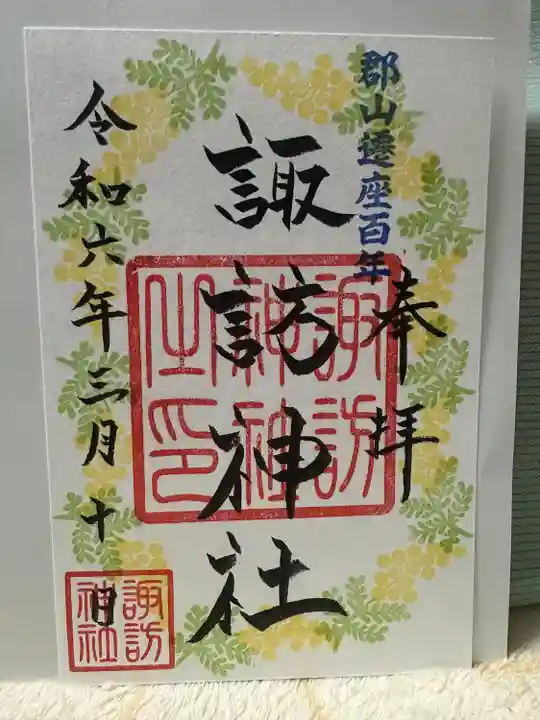 諏訪神社の御朱印