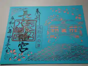 長沼八幡宮の御朱印 2026年04月