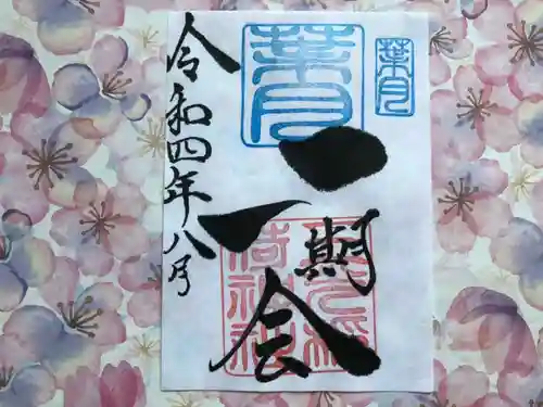 三光稲荷神社の御朱印