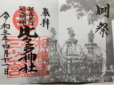 4月限定御朱印　書き置き