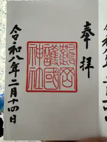 鶴岡護国神社の御朱印 2026年02月