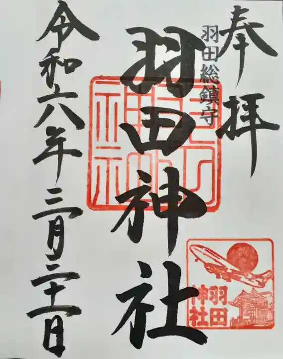羽田神社の御朱印