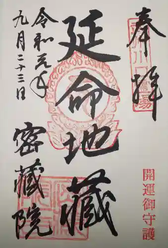 密藏院の御朱印