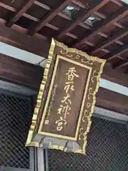 亀戸 香取神社(東京都)