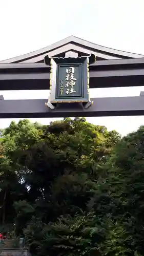 日枝神社の鳥居