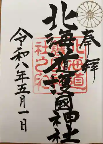 北海道護國神社の御朱印