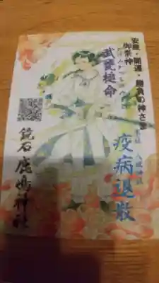 鏡石鹿嶋神社 *安産・開運・勝利の神さま*の授与品その他