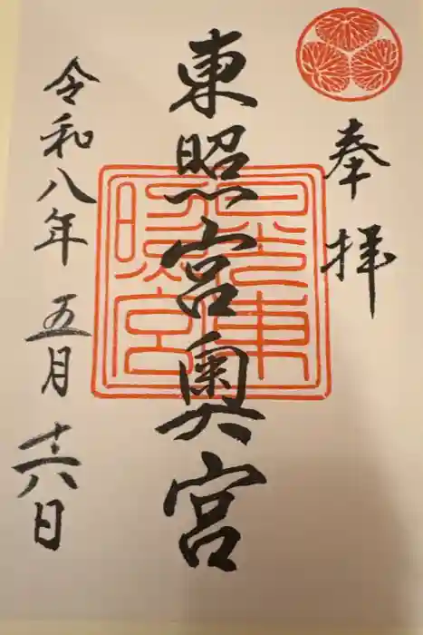 日光東照宮奥宮拝殿の御朱印