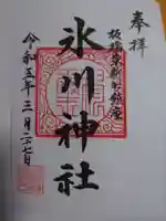 東新町氷川神社の御朱印