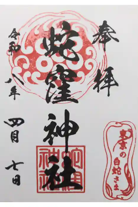 蛇窪神社の御朱印