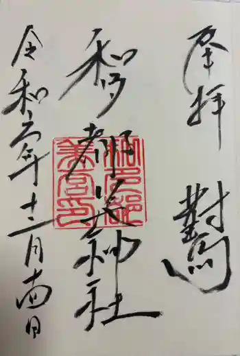 和多都美神社の御朱印 2024年12月