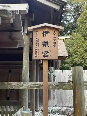 伊雜宮（皇大神宮別宮）の{uncategorized: "未分類", other: "その他", undefined: "問題あり", building: "その他建物", grave: "お墓", sacred_gate: "鳥居", guardian: "狛犬", statue: "像", buddha: "仏像", history: "歴史", nature: "自然", garden: "庭園", animal: "動物", pagoda: "塔", temizu: "手水舎", mountain_gate: "山門・神門", sanctuary: "本殿・本堂", subordinate: "末社・摂社", art: "芸術", scenery: "景色", jizo: "地蔵", ema: "絵馬", goshuin: "御朱印", omikuji: "おみくじ", items: "授与品その他", amulet: "お守り", goshuincho: "御朱印帳", eats: "食事", festival: "お祭り", votive_dance: "神楽", shichigosan: "七五三参", wedding: "結婚式", experience: "体験その他", initially: "初詣", around: "周辺", anti_infection: "感染症対策"}