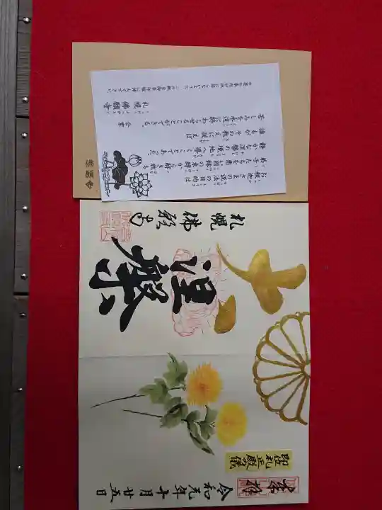 佛願寺(北海道)