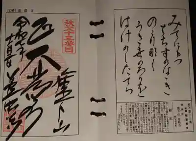 秩父札所十三番 慈眼寺(埼玉県)