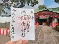港住吉神社(住吉大社境外末社)の御朱印