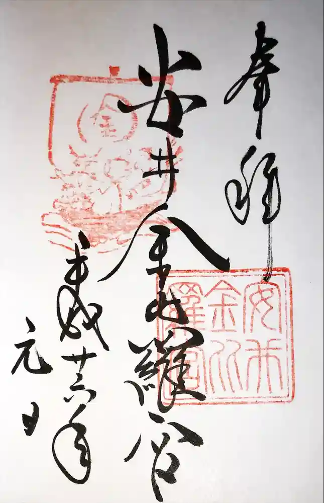 安井金比羅宮の御朱印