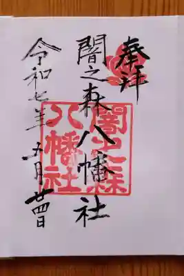 闇之森八幡社(愛知県)