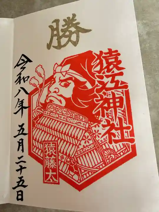 猿江神社の御朱印
