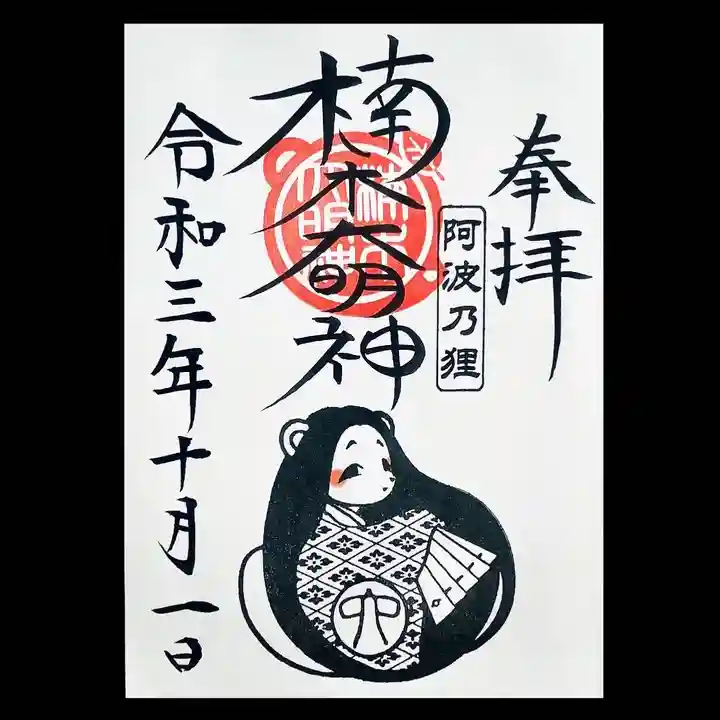 津田八幡神社の御朱印