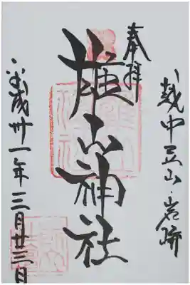 雄山神社前立社檀の御朱印