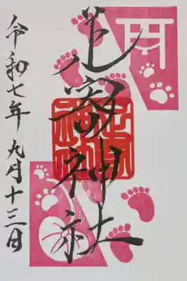 足寄神社の御朱印