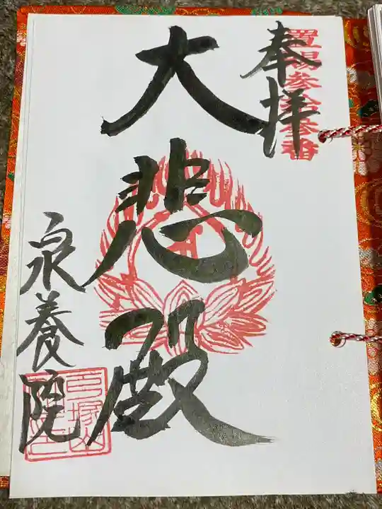 戸塚山 泉養院 置賜三十三番札所(山形県)