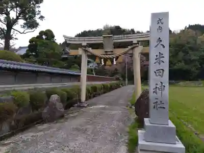久米田神社(福井県)