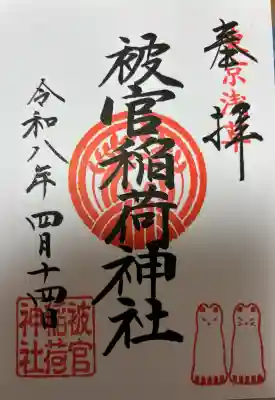 被官稲荷神社の御朱印