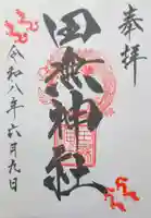 田無神社の御朱印