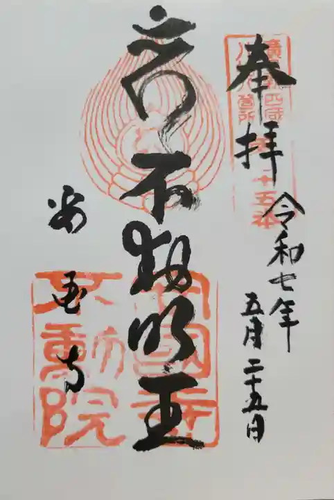 不動院(広島県)