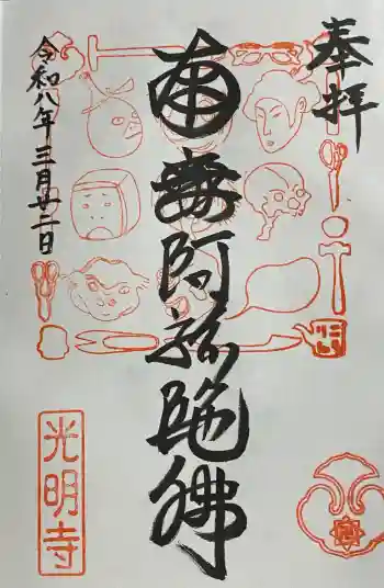 光明寺の御朱印 2026年03月