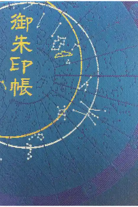 大将軍八神社の御朱印帳