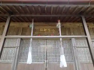 八幡神社の本殿・本堂