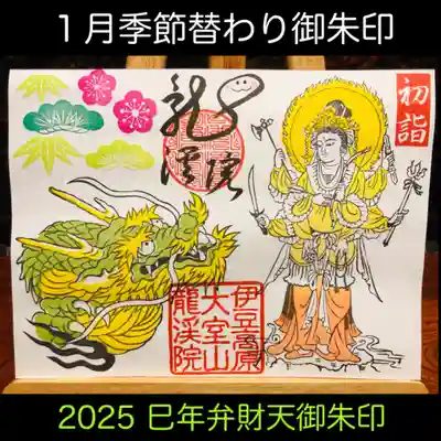 巳年弁財天御朱印