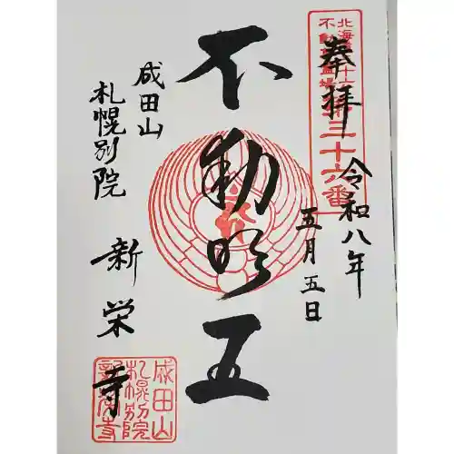 成田山札幌別院新栄寺の御朱印