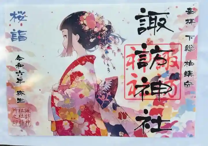 柏諏訪神社(千葉県)